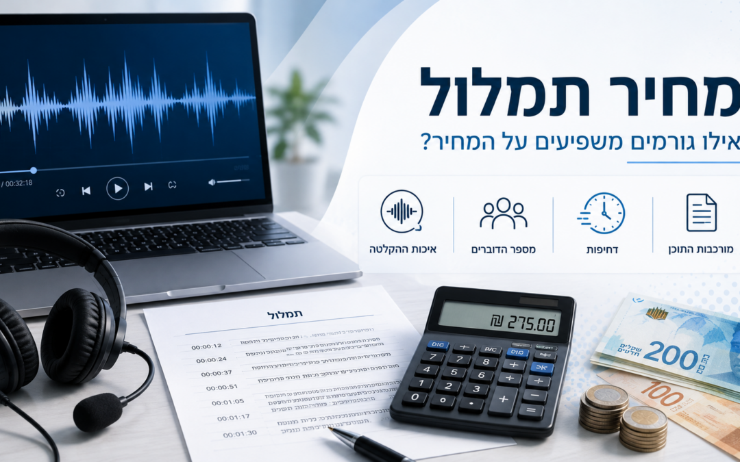 מחיר תמלול